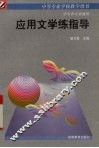 应用文学练指导 封面