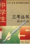 三考丛书  高中英语 封面