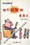 做个机智的老年人  老年人防骗纪实 封面