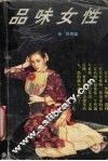 品味女性 封面