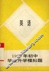 1996年初中毕业升学模拟题  英语 封面