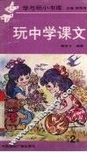 玩中学课文 封面