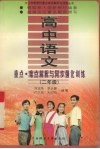 高中语文重点·难点解析与同步强化训练  二年级 封面
