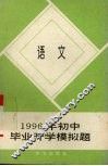 1996年初中毕业升学模拟题  语文 封面