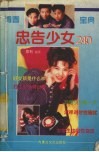 忠告少女240 封面
