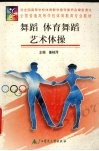 舞蹈  体育舞蹈  艺术体操 封面