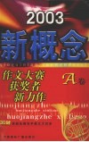 2003新概念作文大赛获奖者新力作 A卷 封面