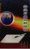 外经贸应用文写作 封面