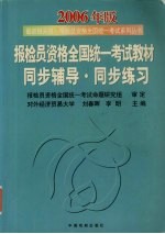 报检员资格全国统一考试教材同步辅导·同步练习  2006年版 封面