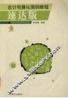 会计电算化简明教程  速达版 封面