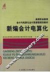 新编会计电算化 封面