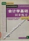 会计学基础同步练习 封面