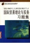 国际贸易理论与实务习题集 封面