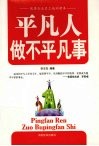 平凡人做不平凡事 封面