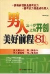 男人三十岁之前开创美好前程81招 封面