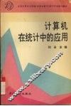 计算机在统计中的应用 封面