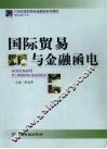 国际贸易与金融函电 封面