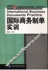 国际商务制单实训 封面