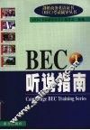 BEC 1听说指南 封面