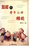 怎样与老年父母相处 封面