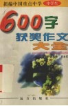 新编中国重点中学600字获奖作文大全 封面
