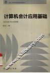 计算机会计应用基础 封面
