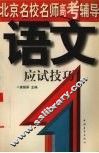语文应试技巧 封面
