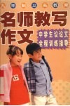 名师教写作文  中学生议论文全程训练指导 封面