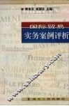 国际贸易实务案例评析 封面