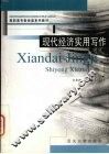 现代经济实用写作 封面