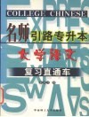 名师引路专升本  大学英语复习直通车 封面