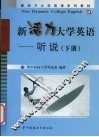 新活力大学英语  听说  下 封面