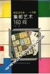 集邮艺术160问 封面