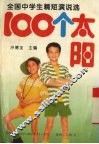 100个太阳  全国中学生精短演说选 封面