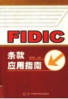 FIDIC条款应用指南 封面
