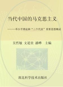 当代中国的马克思主义  邓小平理论和“三个代表”重要思想概论 封面