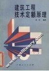 建筑工程技术定额原理 封面