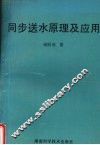 同步送水原理及应用 封面