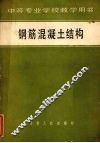 钢筋混凝土结构 封面