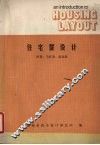 住宅群设计 封面