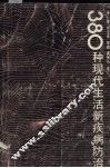 380种现代生活新疾病防治 封面