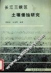 长江三峡区土壤侵蚀研究 封面