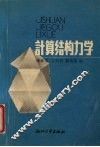 计算结构力学 封面