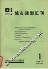 城市规划汇刊  1  1986 封面