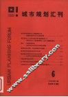 城市规划汇刊  6  1986 封面