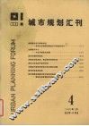 城市规划汇刊  4  1986 封面