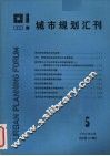 城市规划汇刊  5  1986 封面