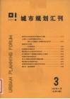 城市规划汇刊  3  1986 封面
