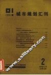城市规划汇刊  2  1986 封面