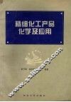 精细化工产品化学及应用 封面